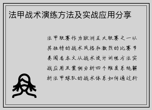 法甲战术演练方法及实战应用分享
