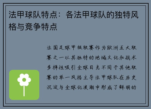 法甲球队特点：各法甲球队的独特风格与竞争特点