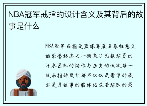 NBA冠军戒指的设计含义及其背后的故事是什么