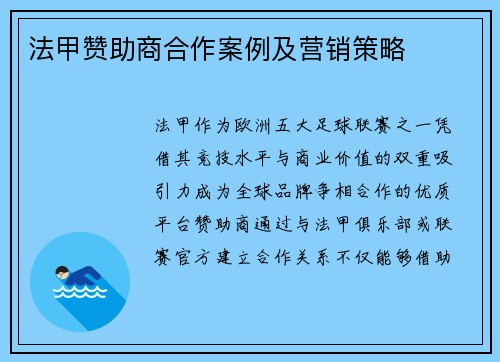 法甲赞助商合作案例及营销策略