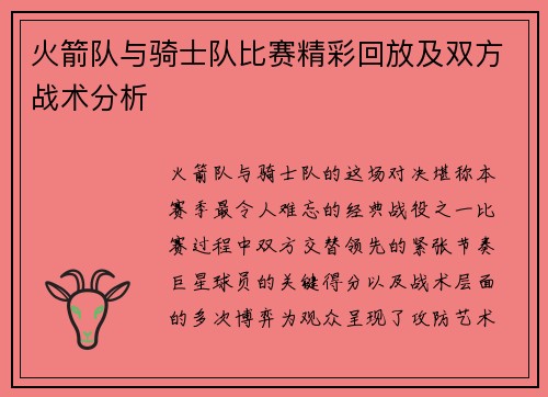 火箭队与骑士队比赛精彩回放及双方战术分析