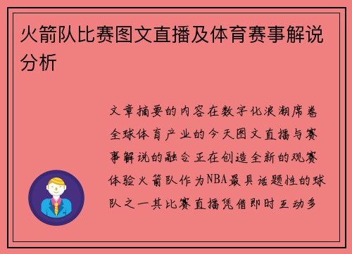 火箭队比赛图文直播及体育赛事解说分析