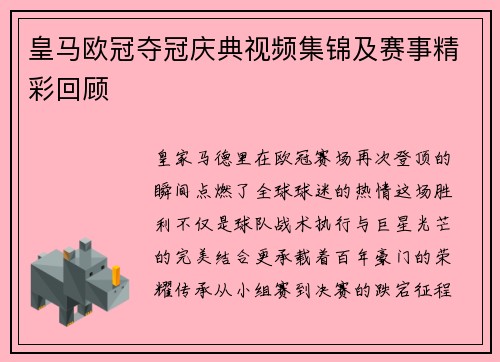 皇马欧冠夺冠庆典视频集锦及赛事精彩回顾