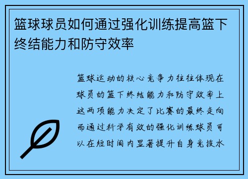 篮球球员如何通过强化训练提高篮下终结能力和防守效率