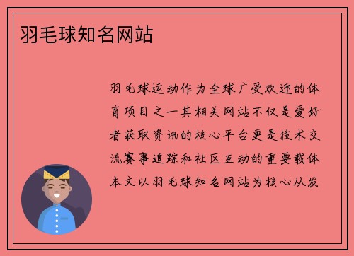 羽毛球知名网站