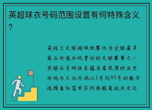 英超球衣号码范围设置有何特殊含义？
