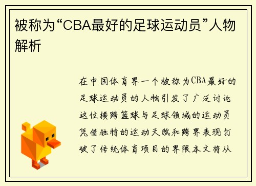 被称为“CBA最好的足球运动员”人物解析