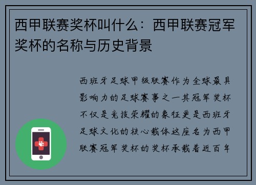 西甲联赛奖杯叫什么：西甲联赛冠军奖杯的名称与历史背景