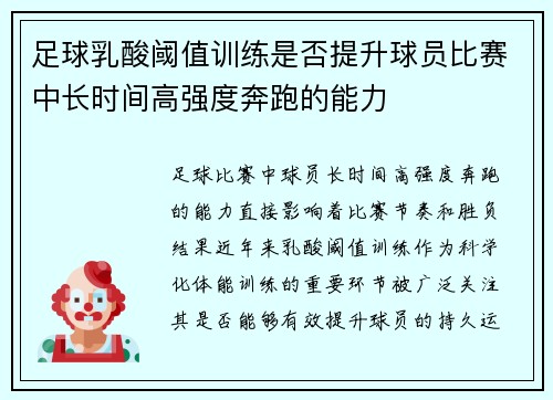 足球乳酸阈值训练是否提升球员比赛中长时间高强度奔跑的能力