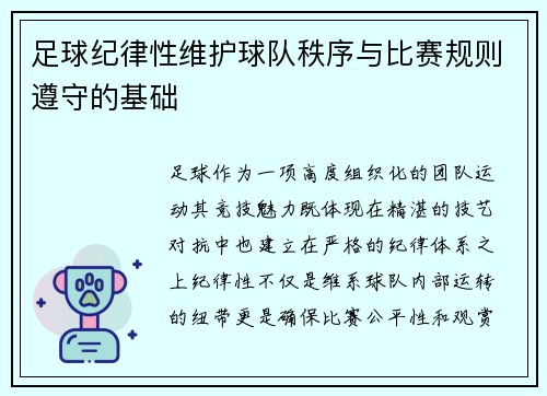 足球纪律性维护球队秩序与比赛规则遵守的基础