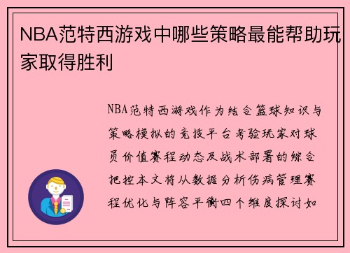 NBA范特西游戏中哪些策略最能帮助玩家取得胜利