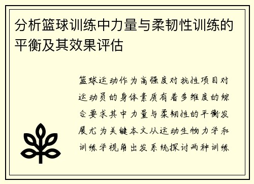 分析篮球训练中力量与柔韧性训练的平衡及其效果评估