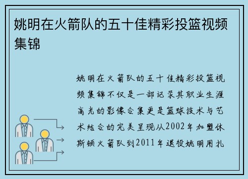 姚明在火箭队的五十佳精彩投篮视频集锦