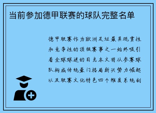 当前参加德甲联赛的球队完整名单