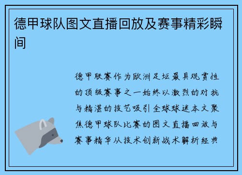 德甲球队图文直播回放及赛事精彩瞬间