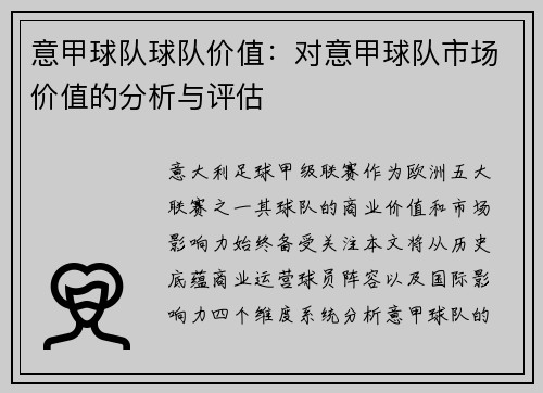 意甲球队球队价值：对意甲球队市场价值的分析与评估