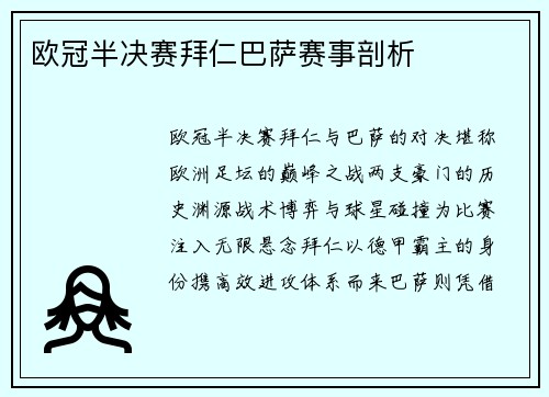 欧冠半决赛拜仁巴萨赛事剖析