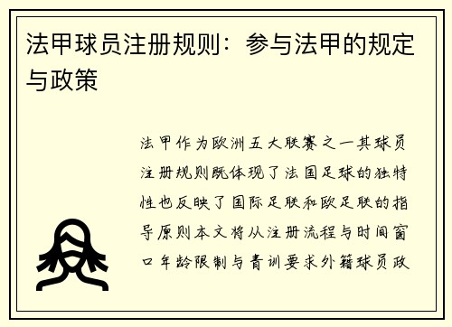 法甲球员注册规则：参与法甲的规定与政策