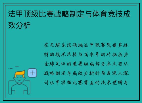 法甲顶级比赛战略制定与体育竞技成效分析